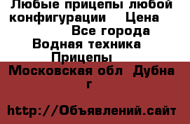 Любые прицепы,любой конфигурации. › Цена ­ 18 000 - Все города Водная техника » Прицепы   . Московская обл.,Дубна г.